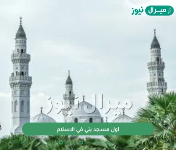 اول مسجد بني في الاسلام