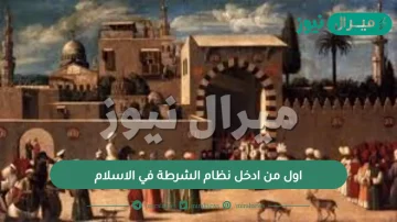 اول من ادخل نظام الشرطة في الاسلام