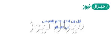 اول من ادخل نظام العسس في الاسلام