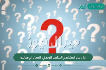 اول من استخدم النشيد الوطني اليمن ام هولندا