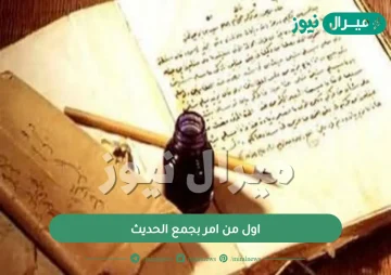 اول من امر بجمع الحديث