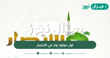 اول مولود ولد في الانصار