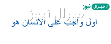 اول واجب على الانسان هو