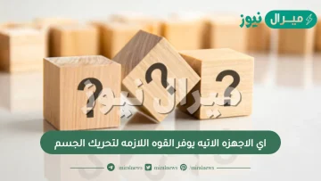 اي الاجهزه الاتيه يوفر القوه اللازمه لتحريك الجسم