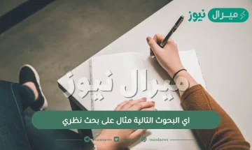 اي البحوث التالية مثال على بحث نظري؟