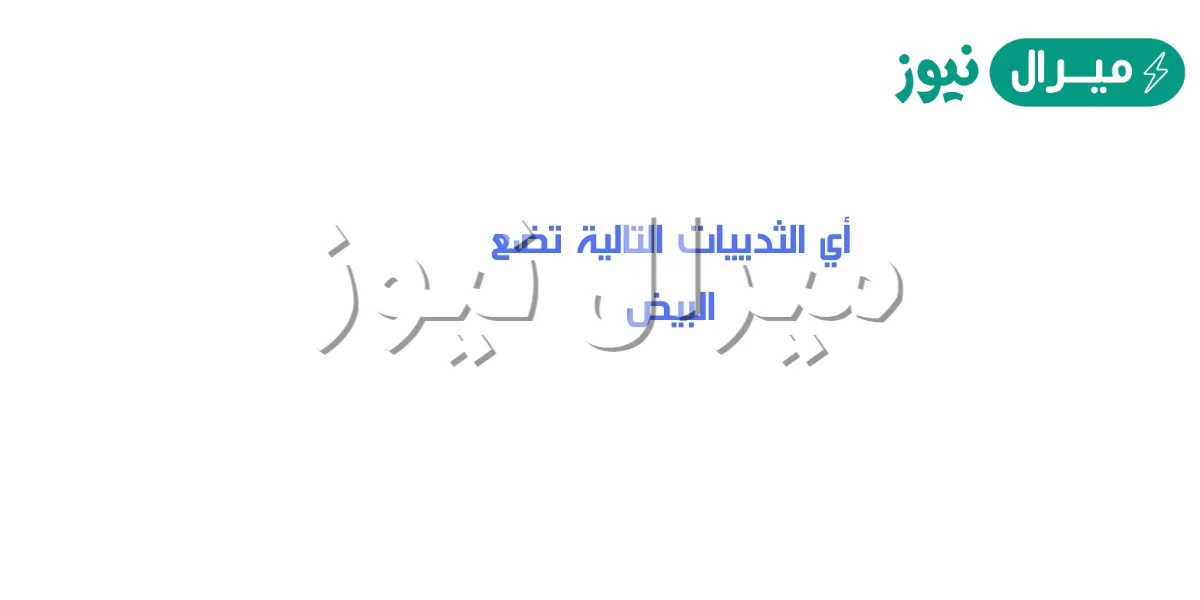 اي الثدييات التالية تضع البيض