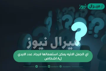 اي الجمل الاتيه يمكن استعمالها لايجاد عدد الايدي ل٨ اشخاص