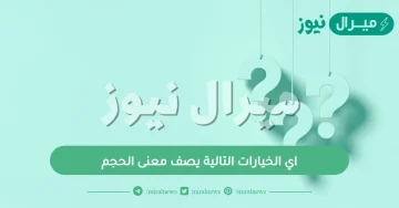 اي الخيارات التالية يصف معنى الحجم