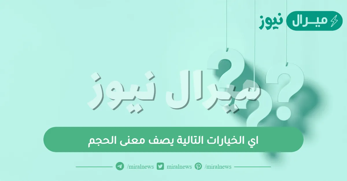 اي الخيارات التالية يصف معنى الحجم