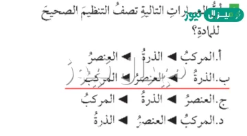 اي العبارات التالية تصف التنظيم الصحيح للمادة