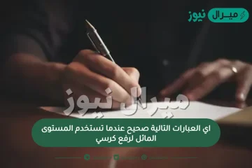 اي العبارات التالية صحيح عندما تستخدم المستوى المائل لرفع كرسي