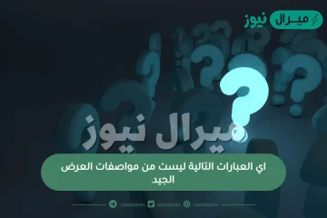 اي العبارات التالية ليست من مواصفات العرض الجيد