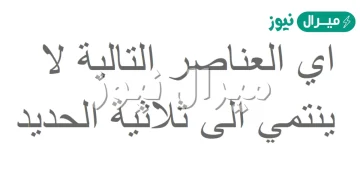 اي العناصر التالية لا ينتمي الى ثلاثية الحديد