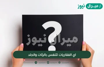 اي الفقاريات تتنفس بالرئات والجلد