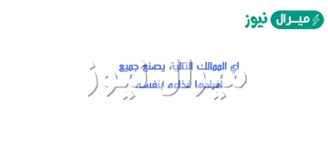 اي الممالك التالية يصنع جميع افرادها غذاءه بنفسه