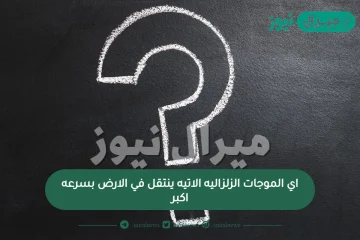 أي الموجات الزلزالية التي تنتقل في الأرض بسرعة أكبر؟