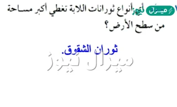 اي انواع ثورانات اللابه تغطي اكبر مساحه من سطح الارض