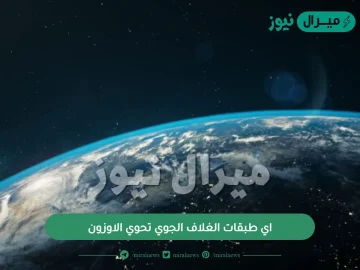 اي طبقات الغلاف الجوي تحوي الاوزون