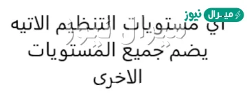 اي مستويات التنظيم الاتيه يضم جميع المستويات الاخرى