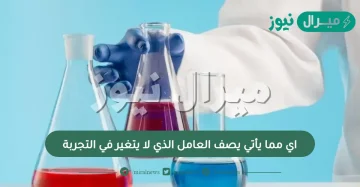 اي مما يأتي يصف العامل الذي لا يتغير في التجربة؟