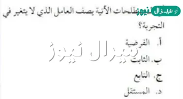 اي مما يأتي يصف العامل الذي لا يتغير في التجربة