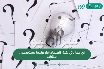 اي مما يأتي يقلق العلماء اكثر عندما يستخدمون الانترنت