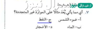 اي مما ياتي يعد مثالا على الموارد غير المتجددة