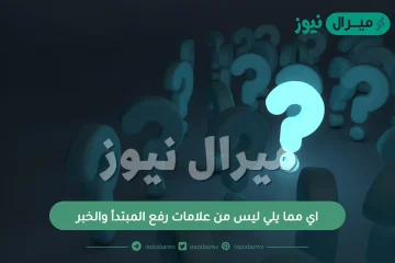 اي مما يلي ليس من علامات رفع المبتدأ والخبر