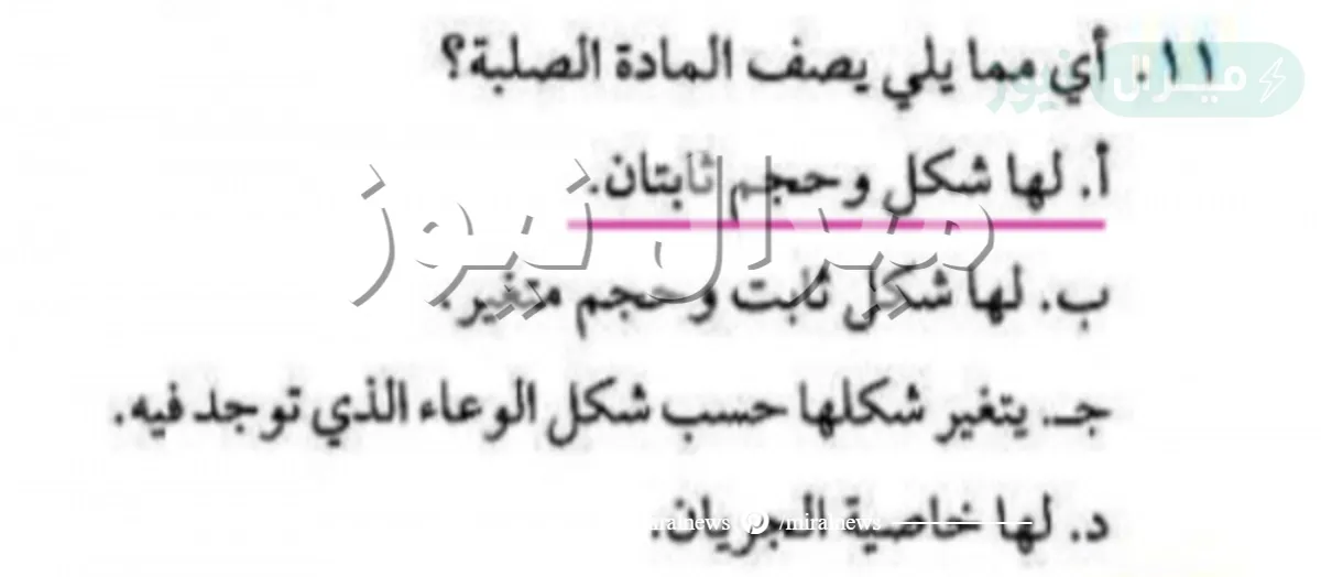 اي مما يلي يصف الماده الصلبه