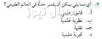 اي مما يلي يمكن ان يفسر حدثا في العالم الطبيعي