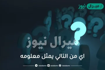 اي من التالي يمثل معلومه