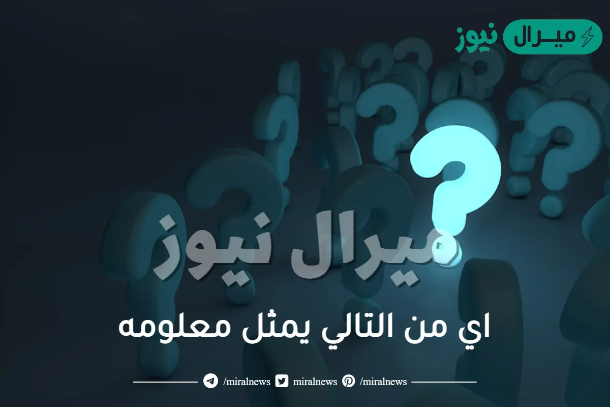 اي من التالي يمثل معلومه