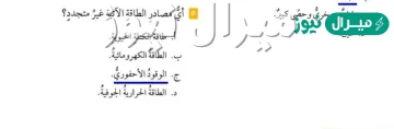 اي من مصادر الطاقه التاليه غير متجدد