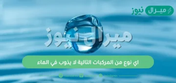 اي نوع من المركبات التالية لا يذوب في الماء؟