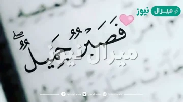 ايات عن الصبر والابتلاء من القرآن الكريم