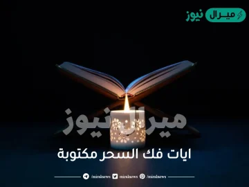 ايات فك السحر مكتوبة