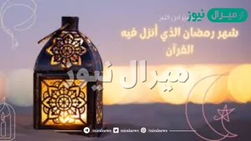 اية شهر رمضان الذي انزل فيه القران مكتوبة كاملة مع تفسيرها