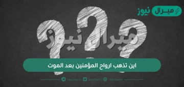 اين تذهب ارواح المؤمنين بعد الموت