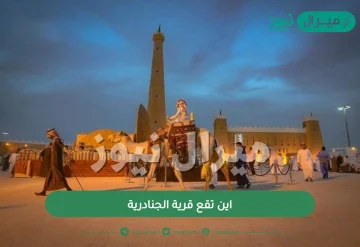 اين تقع قرية الجنادرية