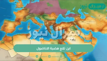 اين تقع هضبة الاناضول