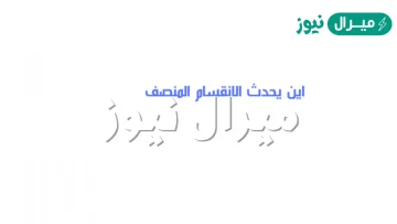 اين يحدث الانقسام المنصف