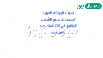 بادرت المملكة العربية السعودية بدعم الشعب الجزائري في انتفاضته ضد الاستعمار