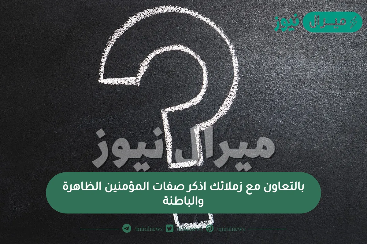 بالتعاون مع زملائك اذكر صفات المؤمنين الظاهرة والباطنة