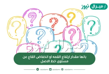 بانها مقدار ارتفاع القمه او انخفاض القاع عن مستوى خط الاصل