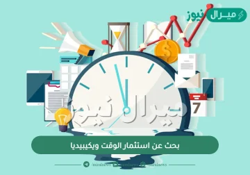 بحث عن استثمار الوقت ويكيبيديا