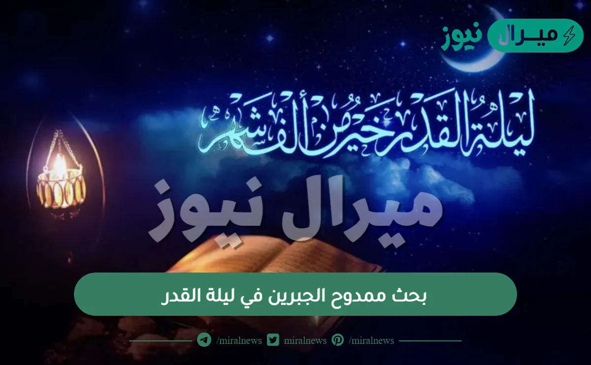 بحث ممدوح الجبرين في ليلة القدر