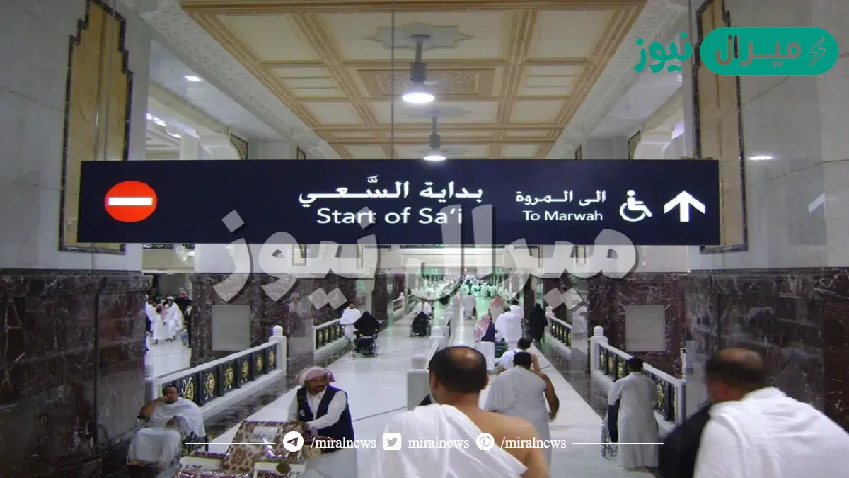 بداية السعي من وين