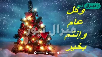 بطاقات تهنئة بمناسبة عيد رأس السنة الميلادية