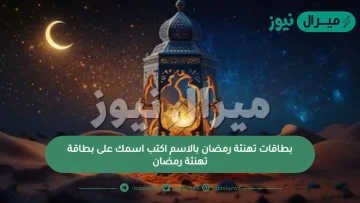 بطاقات تهنئة رمضان بالاسم اكتب اسمك على بطاقة تهنئة رمضان