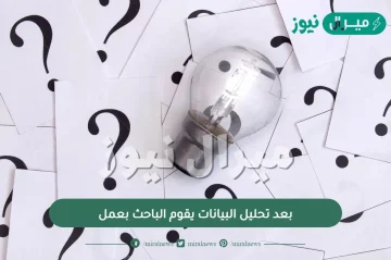 بعد تحليل البيانات يقوم الباحث بعمل